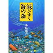 滅びゆく海の森 [単行本]
