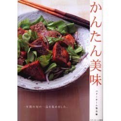 かんたん美味 [単行本]