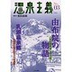温泉主義 No.3(2002) [全集叢書]