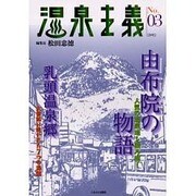 温泉主義 No.3(2002) [全集叢書]
