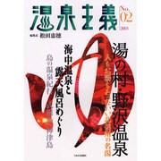 温泉主義 No.02(2001) [全集叢書]