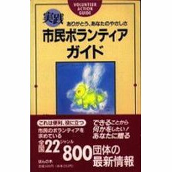 実践 市民ボランティアガイド―ありがとう、あなたのやさしさ [単行本]
