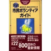 実践 市民ボランティアガイド―ありがとう、あなたのやさしさ [単行本]
