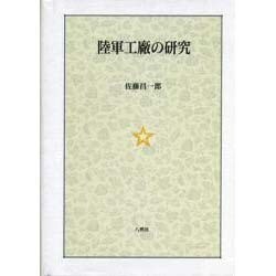 陸軍工廠の研究 [単行本]