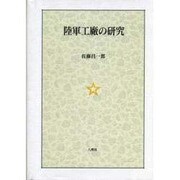 陸軍工廠の研究 [単行本]