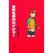 育児も男のカイショー [単行本]