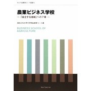 農業ビジネス学校―「自立する地域」への7章(KUT起業家コース叢書) [単行本]