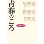 青春のころ PART2 [単行本]