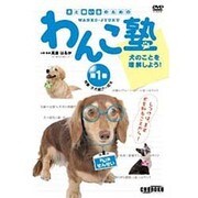 わんこ塾 第1巻[DVD]－犬と飼い主のための [事典辞典]