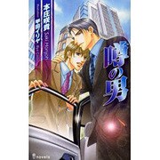 噂の男（i novels） [新書]