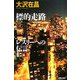 標的走路 レスリーへの伝言(ジュリアーノぶんげい) [単行本]