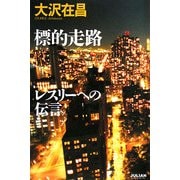 標的走路 レスリーへの伝言(ジュリアーノぶんげい) [単行本]