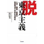 脱東京主義―人材・情報・産業の地産地消で日本を活性化 [単行本]
