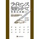 ライセンス契約のすべて 実務応用編―交渉から契約締結までのリスクマネジメント [単行本]