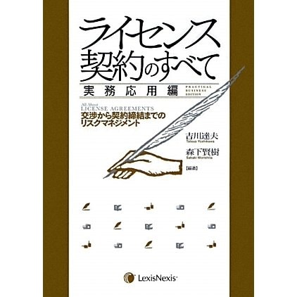 ライセンス契約のすべて 実務応用編―交渉から契約締結までのリスクマネジメント [単行本]