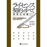ライセンス契約のすべて 実務応用編―交渉から契約締結までのリスクマネジメント [単行本]