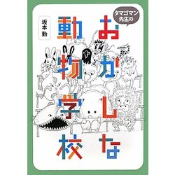 タマゴマン先生のおかしな動物学校 [単行本]