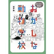 タマゴマン先生のおかしな動物学校 [単行本]