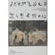 子どもが子どもを出しきるために [単行本]