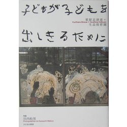 子どもが子どもを出しきるために [単行本]