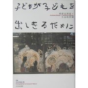 子どもが子どもを出しきるために [単行本]