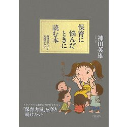 保育に悩んだときに読む本―発達のドラマと実践の手だて [単行本]