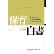 保育白書〈2008〉 [単行本]