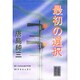 最初の選択(民主文学自選叢書) [全集叢書]