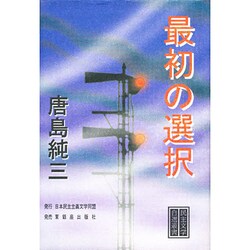 最初の選択(民主文学自選叢書) [全集叢書]