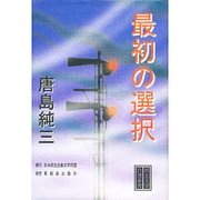 最初の選択(民主文学自選叢書) [全集叢書]