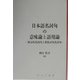 日本語名詞句の意味論と語用論―指示的名詞句と非指示的名詞句(日本語研究叢書) [単行本]