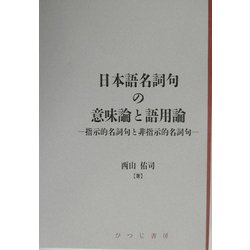 日本語名詞句の意味論と語用論―指示的名詞句と非指示的名詞句(日本語研究叢書) [単行本]