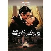 風と共に去りぬ(名作映画完全セリフ集スクリーンプレイ・シリーズ) [単行本]