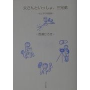 父さんといっしょ、三兄弟―父と子の対話詩 [単行本]