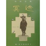 冥途 [単行本]