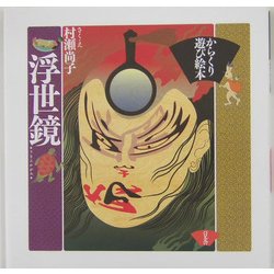 浮世鏡―からくり遊び絵本 [絵本]