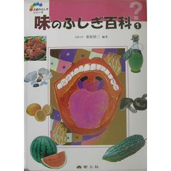 味のふしぎ百科〈1〉(五感のふしぎシリーズ〈5〉) [事典辞典]