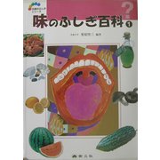 味のふしぎ百科〈1〉(五感のふしぎシリーズ〈5〉) [事典辞典]