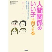 人間関係のいい子に育てる本―「友達に好かれる子」にするために親ができること [単行本]