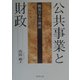 公共事業と財政―戦後日本の検証 [単行本]