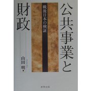 公共事業と財政―戦後日本の検証 [単行本]