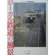 ローカル鉄道の風景 東日本編(ユーリード・アーカイヴズ) [単行本]