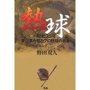 熱球―昭和33年、番記者が見たプロ野球の青春 [単行本]
