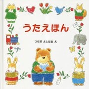 うたえほん [絵本]