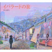 イバラードの旅 [絵本]