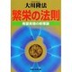 繁栄の法則―希望実現の新理論 [単行本]