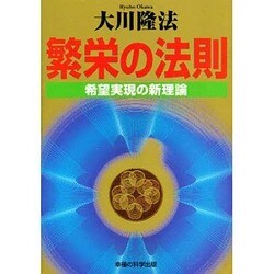 繁栄の法則―希望実現の新理論 [単行本]
