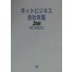 ネットビジネス会社年鑑〈2000〉 [単行本]