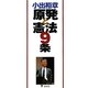 小出裕章 原発と憲法9条 [単行本]