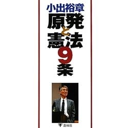 小出裕章 原発と憲法9条 [単行本]